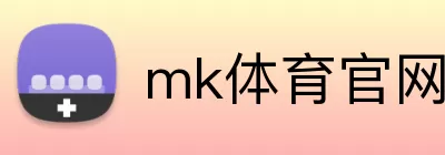 mk体育官网登录入口 Logo